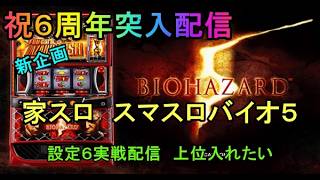 祝６周年突入配信　新企画　家スロ　スマスロバイオ５設定６実戦配信　上位入れたい