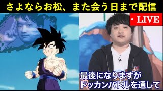 【ドッカンバトル】さよならお松、また会う日まで配信