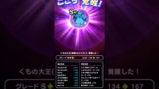 【ドラクエウォーク】くもの大王のこころ覚醒!!!