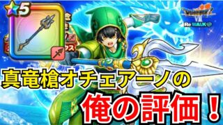 【ドラクエウォーク】間違いなく強い武器だが・・・？！真竜槍オチェアーノの俺の評価！！！