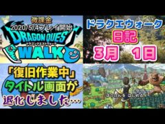 ドラクエウォーク　　日記　３月１日