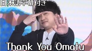 ばいばい､お松