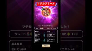 マチルダさーん誕生！#ドラクエウォーク #マチルダ