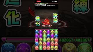 【パズドラ】火の超越龍ティラ 試練進化ムービー #パズドラ
