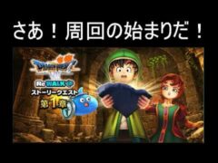 【ドラクエウォーク】周回するらしいです