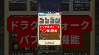 【ドラクエウォーク】バフ確認機能でロマン砲