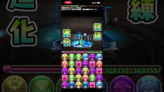 【パズドラ】水の超越龍・プレシィ 試練進化ムービー #パズドラ