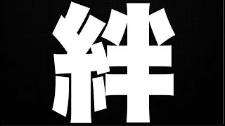 無職寸前の絆貯め【モンスト】