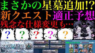 【モンスト】どうしてこうなった…。追加は楽しみだけどまさかの仕様変更であの最強キャラたちの価値も大幅ダウン!?『破界の星墓』の新クエストの適正キャラ＆登場ギミックを徹底予想!!注意点も詳しく解説!!