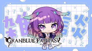 【グラブル】雑談しながら日課🌞