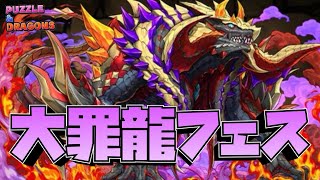 【パズドラ】バドヴェインとかいう必須キャラを狙って大罪龍と鍵の勇者フェスを引く
