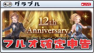 【グラブル】確定申告とグラブルは相性が良いっぽいよ。 ※同時配信中