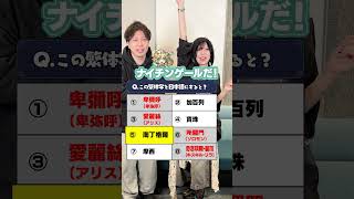 摩西←これ読める？ #モンスト #繁体字 #クイズ