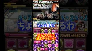 【汚ねえ】通常運転いつも通りの裏方 #たかし #パズドラ