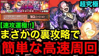 【モンスト】速攻運極‼︎ 『超究極バニル』まさかの裏攻略で超簡単な高速周回！【このすば】
