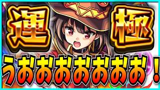 人生初のコラボ運極を目指してこのすばガチャぶん回すぞおおおおおおお！！！！！！！！【モンスト・この素晴らしい世界に祝福を！・めぐみん】