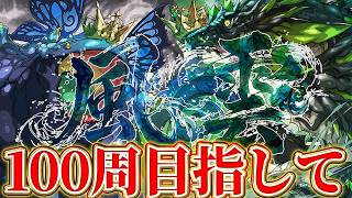 明日公式放送あるってさ　風雲１００周の続きやっていこうか　４８周目〜【パズドラ配信】