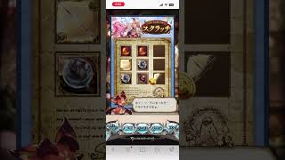 グラブル  スクラッチ