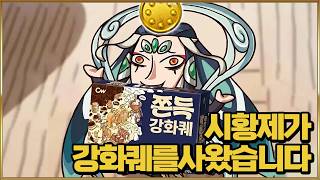 【페그오】시황제가 당신을 위해 강화퀘를 사왔습니다【시황제 강화퀘스트】