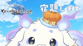 【グランブルーファンタジー】たすけてくださいきくうしさん；；【ルンルン/にじさんじ】