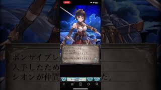 【グラブル】シオン