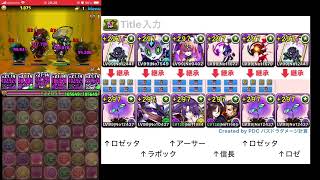 パズドラ　ロゼッタ　追憶の降臨集大泥棒参上！超地獄級
