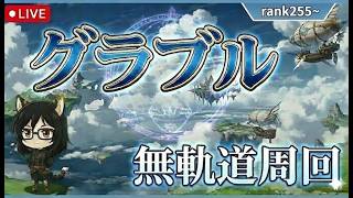 【グラブル】本日の無軌道周回