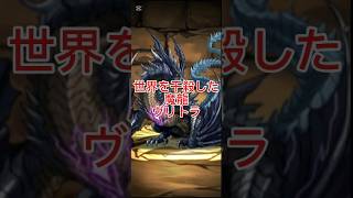 パズドラのヴリトラ。実は「不滅の魔龍」ではなく、世界中の水を盗んで全人類を干殺しにした「史上最悪の天災」でした