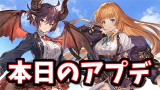 本日のアプデを確認していく【グラブル】