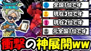 【ドラクエウォーク】全国１位を目指して配信してたら、とんでもない事になりましたｗｗｗｗｗｗｗｗｗ
