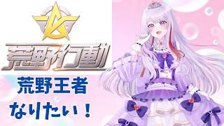 【荒野行動】ちびっとランク上げ！