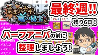 【#ドラクエウォーク】ハーフアニバーサリー目前！今のイベントを整理しましょう！ まほうのカギと竜の秘宝 週間予定表チェック