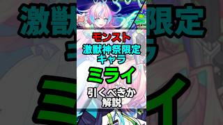 【モンスト】ミライ狙って引くべきか解説　#モンスト