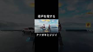 【荒野行動】奇声を発するクソガキとジジイ
