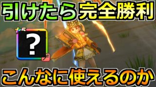 【ドラクエウォーク】パラドクスの杖の実装で環境が大きく変化！いやいやここまで使えるのかｗ