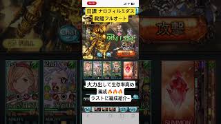 【グラブル】日課ナロフィルミダス救援編成 #グラブル #禁望 #ナロフィルミダス #救援 #フルオート