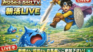 [ドラクエウォーク]朝からどらポカ挑戦の書やるよ！新規さんや初見さんお気軽に雑談 質問なんでも