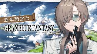 グランブルーファンタジー | 周年の情報教えてほしいんやが　【にじさんじ/叶】