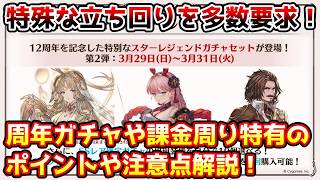 【グラブル】ここでしかやらない特殊な立ち回りが多い！周年のガチャや課金周りの様々なポイントや注意点を解説！