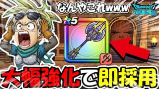【ドラクエウォーク】大幅強化で翼斧を採用してみたら、めちゃめちゃ面白く強くなってたｗｗこれってあり？なし？