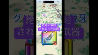 絶対に復刻されるべき武器#ドラクエウォーク #ドラゴンクエストウォーク #グリザードの鋭牙