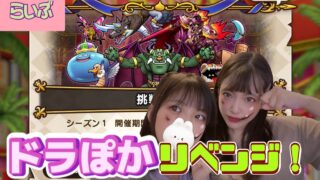 【ドラクエウォーク】ドラぽかリベンジ！アドバイスおねげーします( ;∀;)