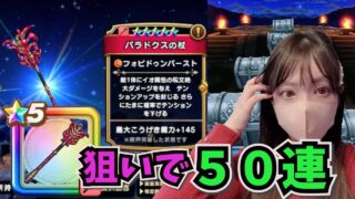 【ドラクエウォーク】パラドクスの杖欲しくて５０連したらまさかの結果に…