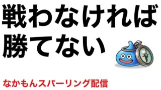 【なかまモンスター】時代は４攻な気がする【ドラクエウォーク】