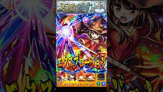 【モンスト】演出の再現度がヤバすぎるw めぐみんのSS爆裂魔法(エクスプロージョン)試練の間8で使ってみた【このすばコラボ】この素晴らしい世界に祝福を！ #shorts #このすば #めぐみん
