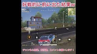 好戦的に前に出た結果w #荒野行動 #shorts