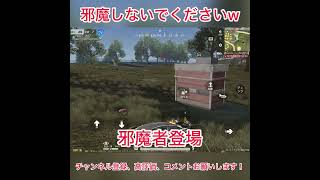 邪魔しないでくださいw #荒野行動 #shorts