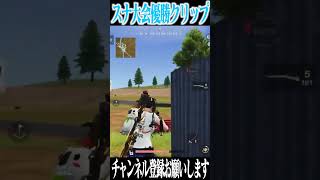 【荒野行動】スナ大会優勝クリップがやばいwwww #まろ　#荒野行動　#shorts